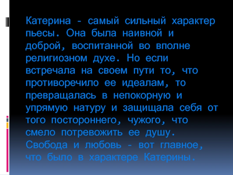 Характер катерины гроза. Характер пьесы. Характер Катерины. Катерина сильная личность гроза.