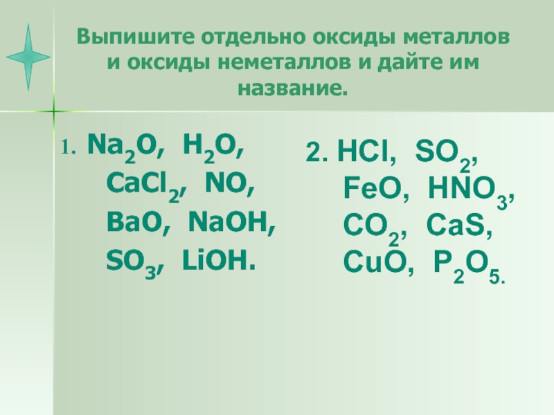 Выписать оксиды na2so4. Оксиды металлов и оксиды неметаллов. Формула оксида металла. Формулы оксидов неметаллов.