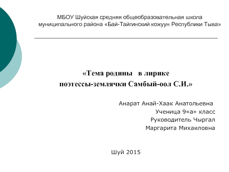 Презентация Тема родины в лирике поэтессы-землячки Самбый-оол С.И.