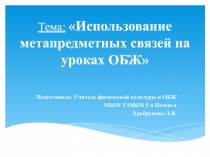 Использование метапредметных связей на уроках ОБЖ 8 класс