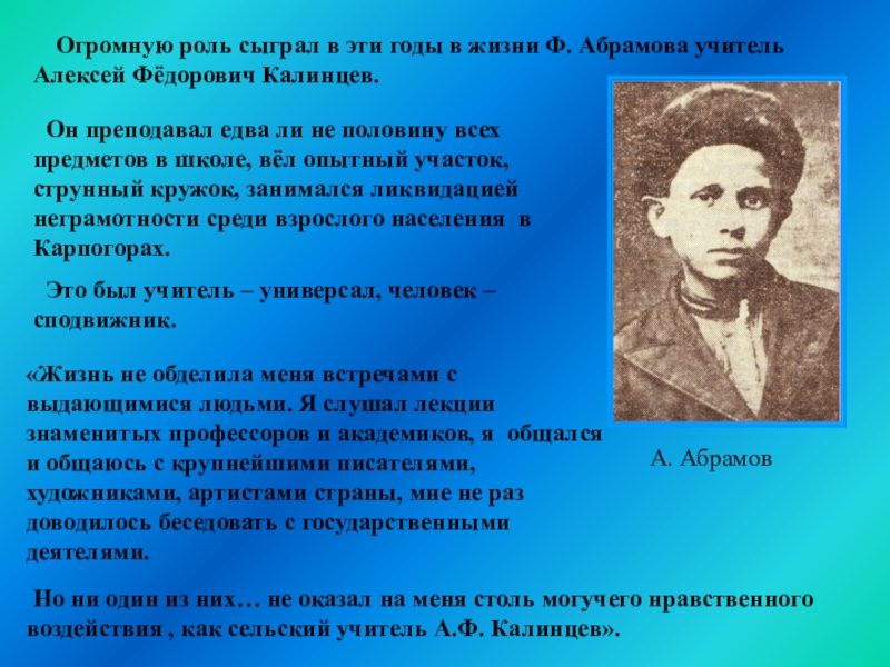 Годы жизни ф. Абрамов Алексей Федорович. Калинцев Алексей Фёдорович. 