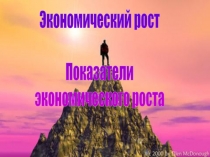 Экономический рост
Показатели
экономического роста