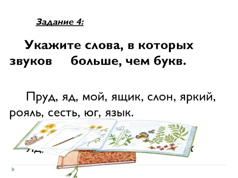 Заданные слова. Укажите слово в котором звуков больше чем букв. Слово в котором звуков больше чем букв стулья ящик рыба. Укажи слова в которых букв больше чем звуков. Пруда буква звуки.