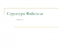 Структура Файстеля (фейстеля)