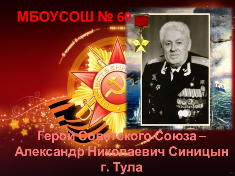 Презентация К 70-летию Победы в Великой Отечественной войне 