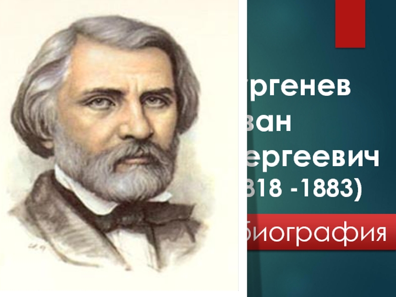 Презентация Биография И.С. Тургенева