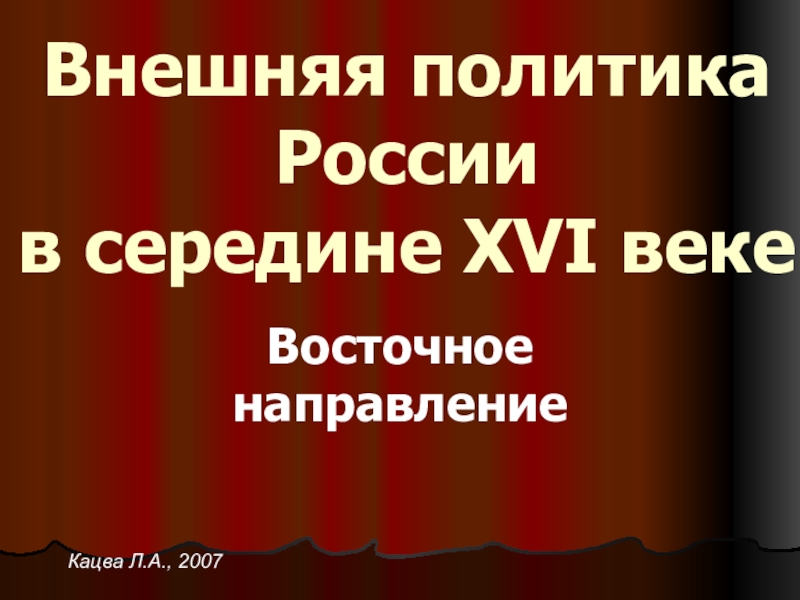 Внешняя политика России в середине XVI веке