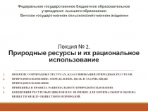 Лекция № 2. Природные ресурсы и их рациональное использование