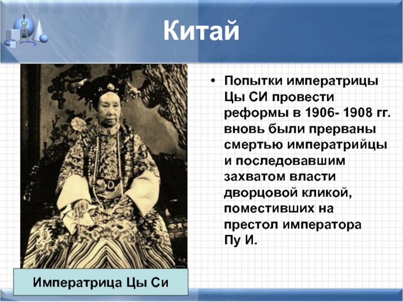 КитайПопытки императрицы Цы СИ провести реформы в 1906- 1908 гг. вновь были прерваны смертью императрийцы и последовавшим