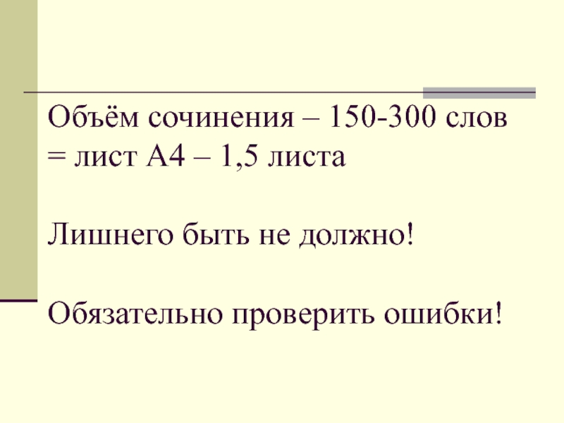 Объем сочинения 5 класс. Объем сочинения. Сочинение объем 300. Объем сочинения 5. Эссе объём 150 слов.