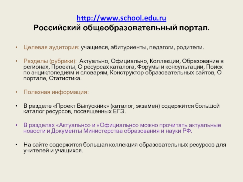 http://www.school.edu.ru  Российский общеобразовательный портал. Целевая аудитория: учащиеся, абитуриенты, педагоги, родители.Разделы (рубрики): Актуально, Официально, Коллекции, Образование в