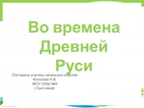 Во времена Древней Руси
Составила учитель начальных классов
Колосова А.В.
МОУ