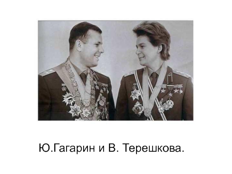 Ю.Гагарин и В. Терешкова.