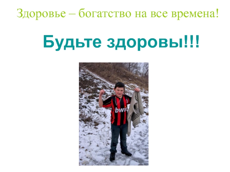 Здоров богат. Здоровье богатство на все времена. Здоровье богатство на все времена презентация. Час здоровья «здоровье – богатство на все времена». Здоровье богатство на все времена статьи.