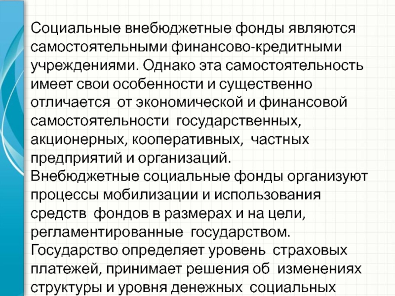 Реферат: Особенности формирования социальных фондов в странах рыночной экономики. Порядок расчетов с внебюджетными социальными фондами в РФ