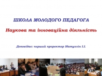 ШКОЛА МОЛОДОГО ПЕДАГОГА Наукова та інноваційна діяльність