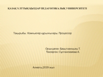 ҚАЗАҚ ҰЛТТЫҚ ҚЫЗДАР ПЕДАГОГИКАЛЫҚ УНИВЕРСИТЕТІ
Тақырыбы: Компьютер құрылғылары