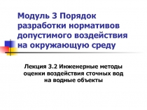 Модуль 3 Порядок разработки нормативов допустимого воздействия на окружающую