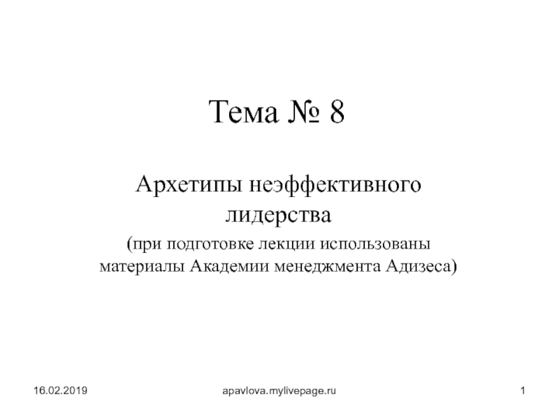 Тема № 8