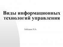 Виды информационных технологий управления