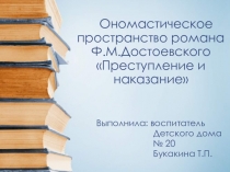 Ономастическое пространство романа Преступление и наказание