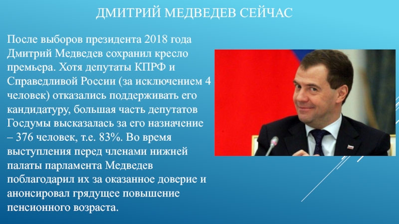 Медведев президент презентация