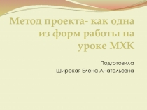 Метод проекта- как одна из форм работы на уроке МХК