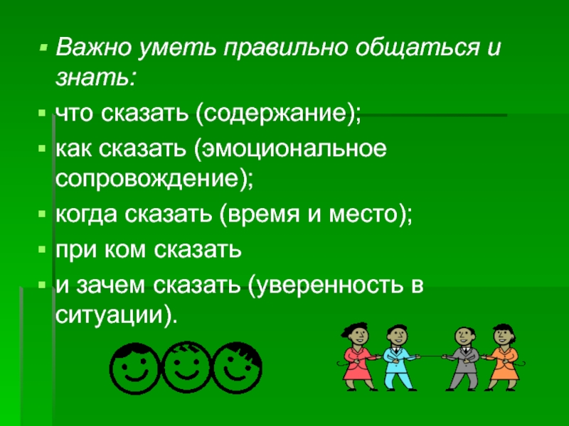 Правильность общения. Что значит уметь учиться. Знать значит уметь. Расскажите почему важно уметь говорить правильно и уместно.