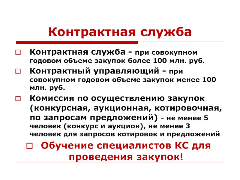 Контрактная службаКонтрактная служба - при совокупном годовом объеме закупок более 100 млн. руб.Контрактный управляющий - при совокупном