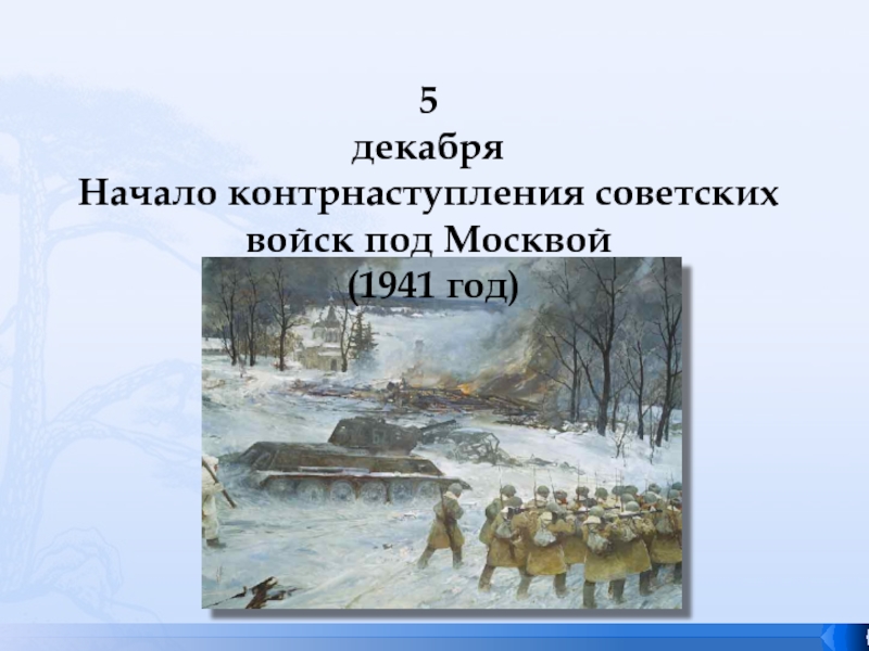 День контрнаступления советских войск под москвой. 5 Декабря контрнаступление под Москвой. Укажите дату начала контрнаступления советских войск под Москвой. Рисунки на тему контрнаступление советских войск под Москвой. 5 Декабря контрнаступление под Москвой открытки.