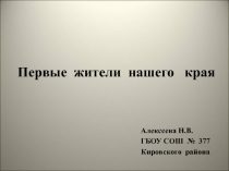 Первые  жители  нашего  края 