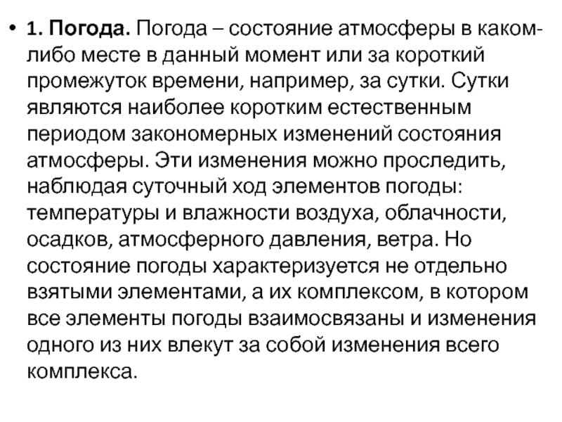 Состояние атмосферы в данный момент времени. Погода- это состояние атмосферы в данный момент времени.. Состояние атмосферы в определенный промежуток времени это. Состояние атмосферы в каком либо месте в определенное время это. Наиболее короткой связью является.