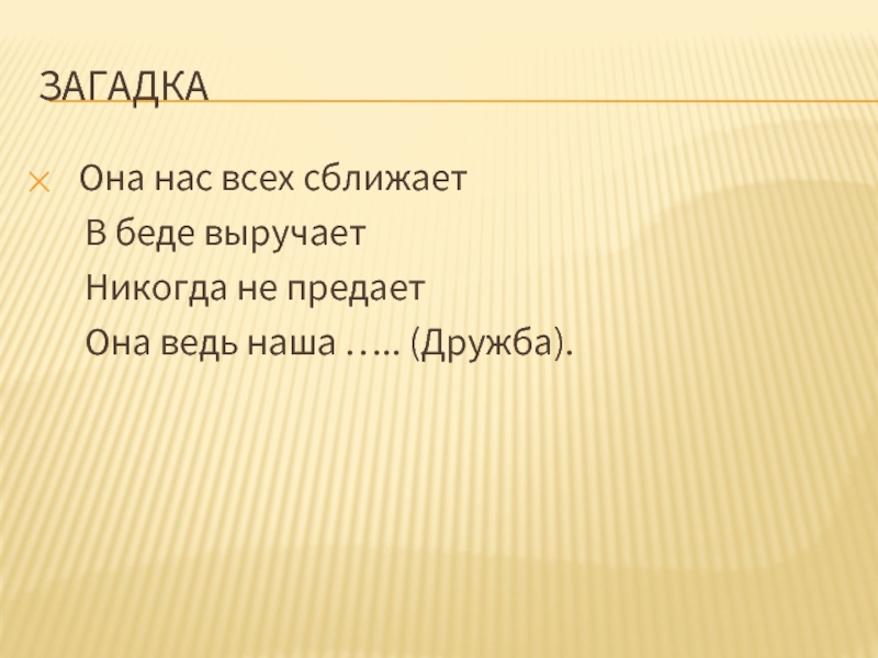 Загадка про портрет. Загадки о дружбе. Загадки для подруги. Загадки про дружбу с ответами. Загадки про дружбу короткие.