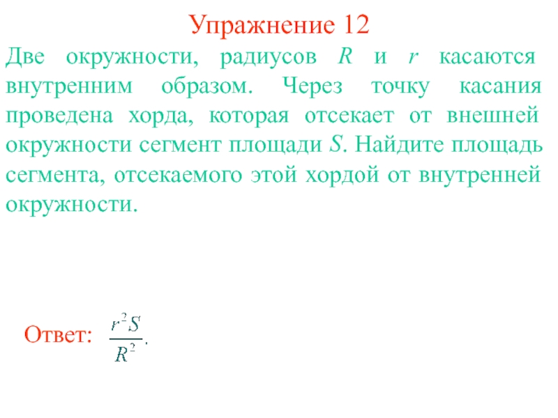 Площади подобных фигур. Площади подобных кругов. Площадь через точки. Подобные окружности радиусы. Как найти площадь круга по внешнему и внутреннему радиусу.