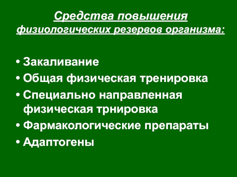 Физиологические резервы