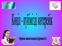 К??іл - к?йімізді арттырайы?