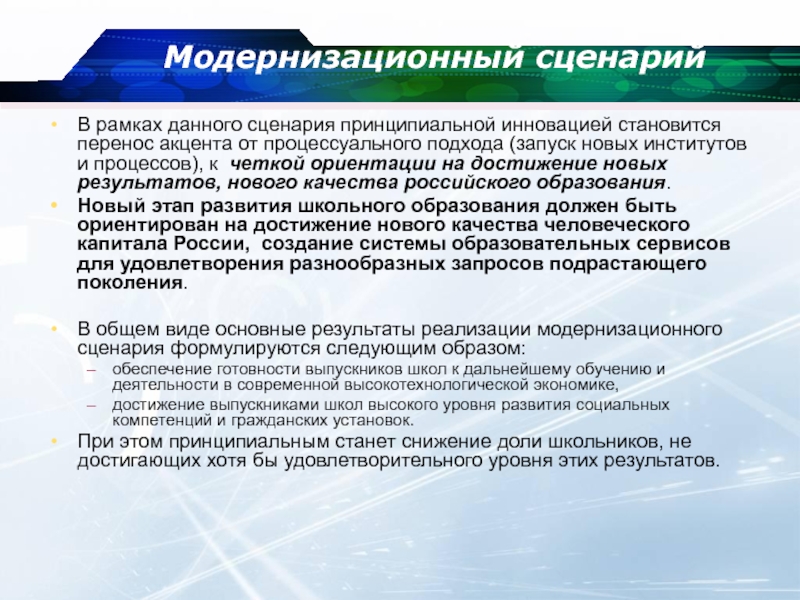 Давай сценарий. Сценарий инновационного процесса в образовании это. Модернизационный Тип инноваций. Особенности модернизационного подхода. Автор модернизационного подхода.