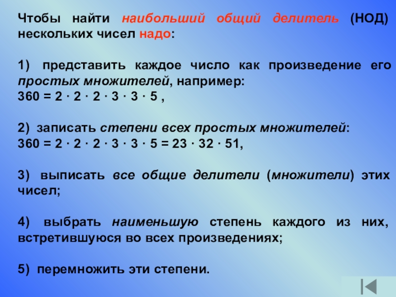 Найдите наименьший делитель общего кратного чисел. Делимость чисел.наибольший общий делитель НОД. НОД нескольких чисел. Общий простой делитель. Найдите наибольший простой делитель числа.