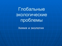 Глобальные экологические проблемы  Химия и экология