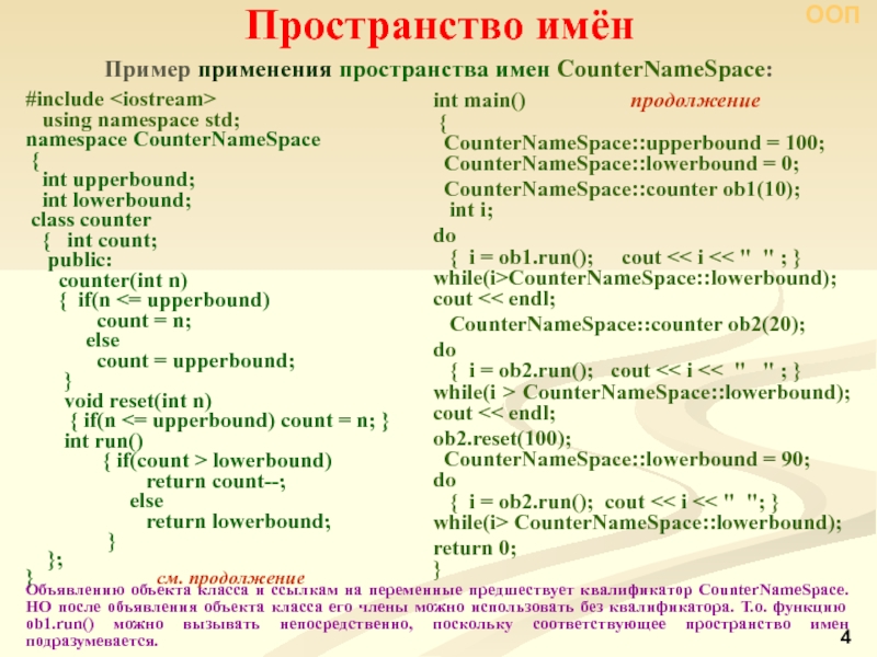 Пространство имен функции. Пространство имен пример. Пример применения count. INT count. Блядиада пример употребления.