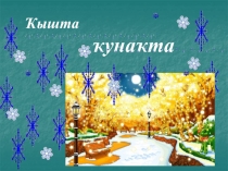 Ҡышта
ҡунаҡта