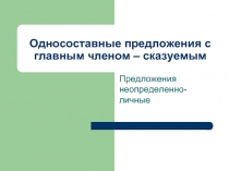 Односоставные предложения с главным членом сказуемым