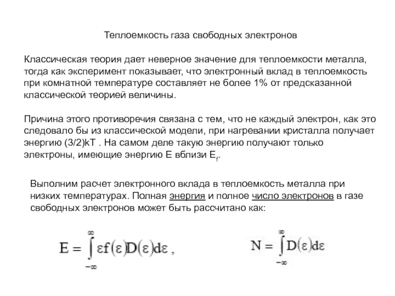 Теплоемкость твердых тел. Молярная теплоемкость электронного газа. Классическая теория теплоемкости газов. Классическая теория теплоемкости идеального газа. Классическая теория теплоемкости газа.