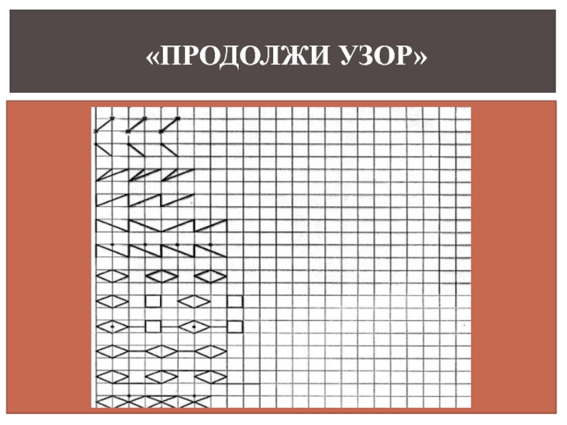 Продолжи узор. Продолжить узор. «Продолжи узор» (и. Ткачева «от линии к линии»):. «Продолжи узор» (г.ф. Кумарина).