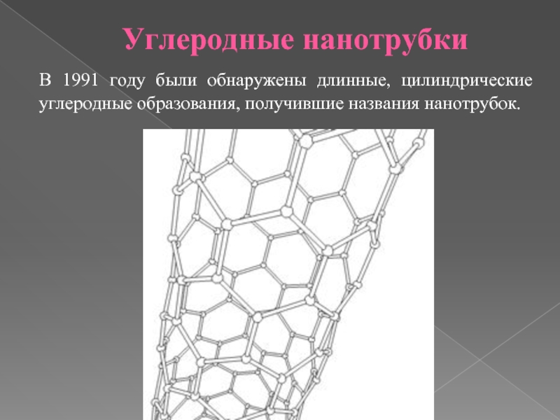 Получение нанотрубок. Нанотрубки. Модифицированные углеродные нанотрубки. Нанотрубки презентация. Нанотрубки в бетоне.