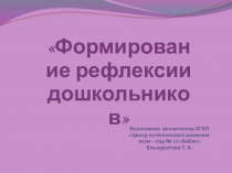 Формирование рефлексии  дошкольников