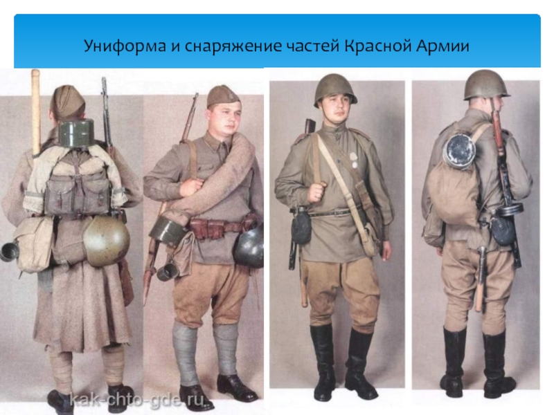 Униформа и снаряжение частей Красной Армии