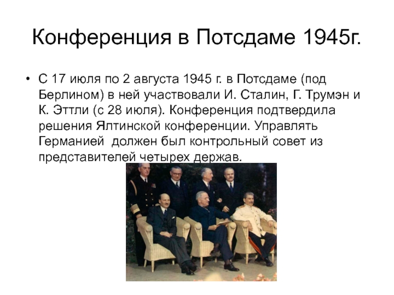 Ялтинская и потсдамская конференция 1945 г. Ялтинско-Потсдамская система. Конференция в Потсдаме. Ялтинско-Потсдамская система международных отношений (1945 г.). Ялтинская система международных отношений.