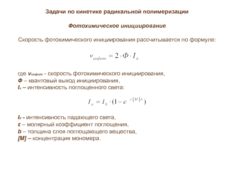 Основное кинетическое. Радикальной скорость Радикальной полимеризации. Скорость реакции Радикальной полимеризации. Кинетика полимеризации. Уравнение скорости Радикальной полимеризации.