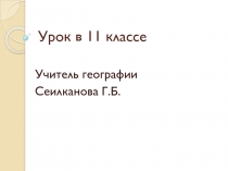 Республика Корея 11 класс